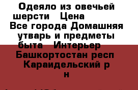 Одеяло из овечьей шерсти › Цена ­ 1 300 - Все города Домашняя утварь и предметы быта » Интерьер   . Башкортостан респ.,Караидельский р-н